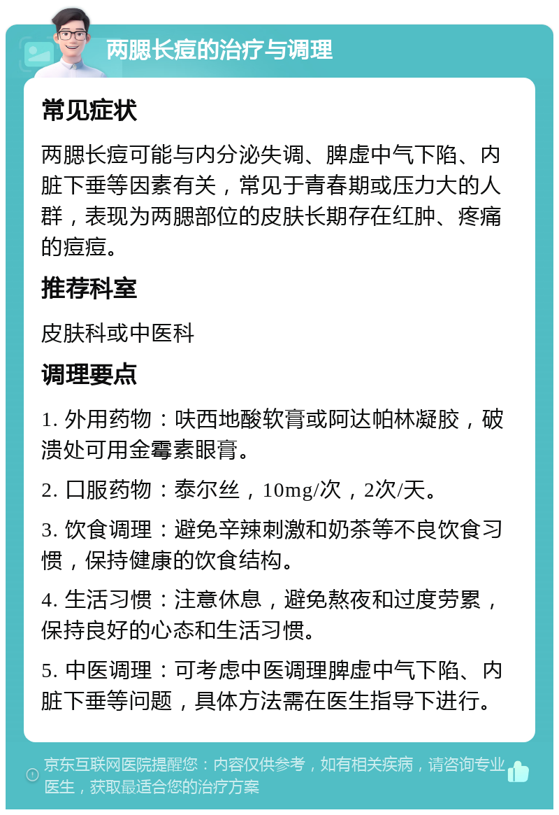 两腮长痘的治疗与调理 常见症状 两腮长痘可能与内分泌失调、脾虚中气下陷、内脏下垂等因素有关，常见于青春期或压力大的人群，表现为两腮部位的皮肤长期存在红肿、疼痛的痘痘。 推荐科室 皮肤科或中医科 调理要点 1. 外用药物：呋西地酸软膏或阿达帕林凝胶，破溃处可用金霉素眼膏。 2. 口服药物：泰尔丝，10mg/次，2次/天。 3. 饮食调理：避免辛辣刺激和奶茶等不良饮食习惯，保持健康的饮食结构。 4. 生活习惯：注意休息，避免熬夜和过度劳累，保持良好的心态和生活习惯。 5. 中医调理：可考虑中医调理脾虚中气下陷、内脏下垂等问题，具体方法需在医生指导下进行。