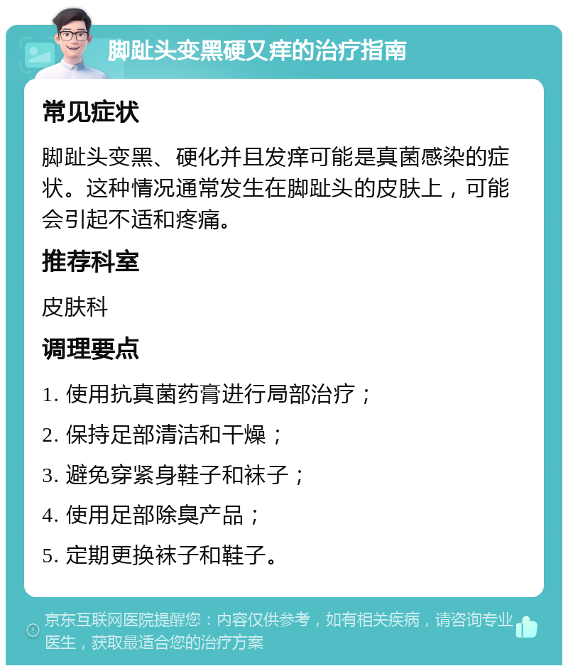 脚趾头变黑硬又痒的治疗指南 常见症状 脚趾头变黑、硬化并且发痒可能是真菌感染的症状。这种情况通常发生在脚趾头的皮肤上，可能会引起不适和疼痛。 推荐科室 皮肤科 调理要点 1. 使用抗真菌药膏进行局部治疗； 2. 保持足部清洁和干燥； 3. 避免穿紧身鞋子和袜子； 4. 使用足部除臭产品； 5. 定期更换袜子和鞋子。