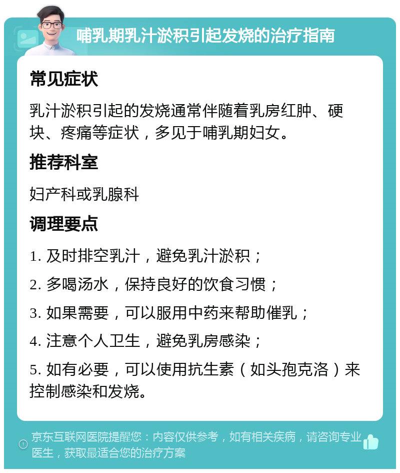 哺乳期乳汁淤积引起发烧的治疗指南 常见症状 乳汁淤积引起的发烧通常伴随着乳房红肿、硬块、疼痛等症状，多见于哺乳期妇女。 推荐科室 妇产科或乳腺科 调理要点 1. 及时排空乳汁，避免乳汁淤积； 2. 多喝汤水，保持良好的饮食习惯； 3. 如果需要，可以服用中药来帮助催乳； 4. 注意个人卫生，避免乳房感染； 5. 如有必要，可以使用抗生素（如头孢克洛）来控制感染和发烧。