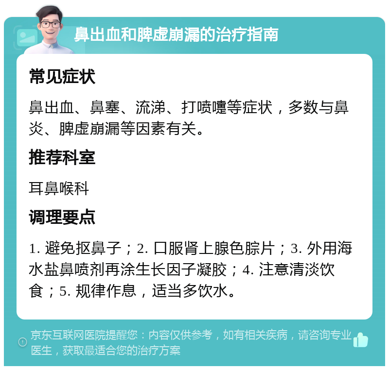 鼻出血和脾虚崩漏的治疗指南 常见症状 鼻出血、鼻塞、流涕、打喷嚏等症状，多数与鼻炎、脾虚崩漏等因素有关。 推荐科室 耳鼻喉科 调理要点 1. 避免抠鼻子；2. 口服肾上腺色腙片；3. 外用海水盐鼻喷剂再涂生长因子凝胶；4. 注意清淡饮食；5. 规律作息，适当多饮水。