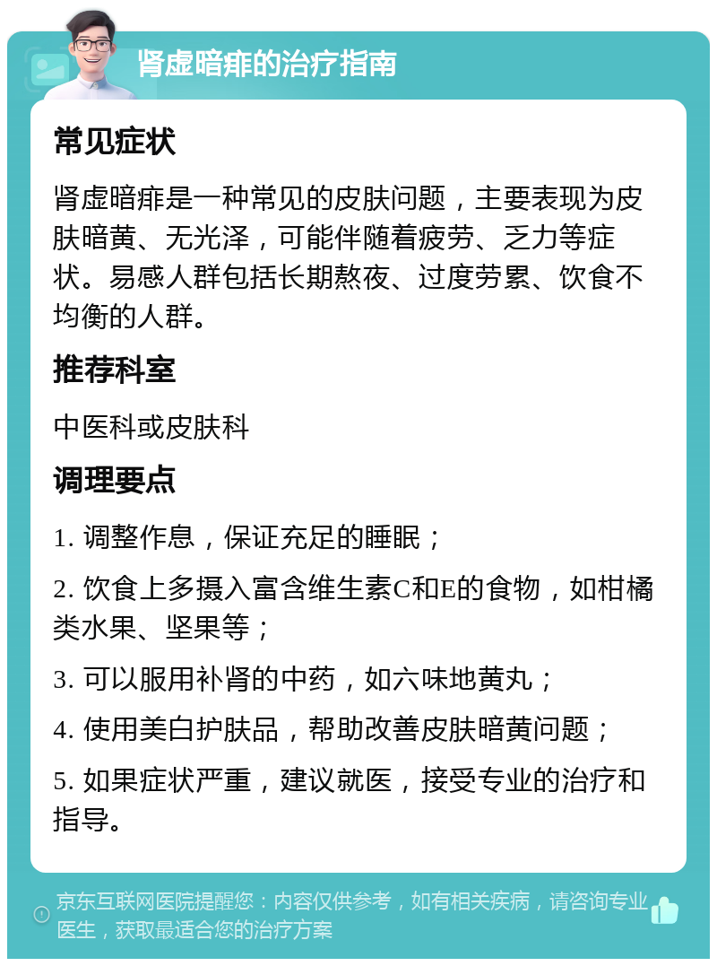 肾虚暗痱的治疗指南 常见症状 肾虚暗痱是一种常见的皮肤问题，主要表现为皮肤暗黄、无光泽，可能伴随着疲劳、乏力等症状。易感人群包括长期熬夜、过度劳累、饮食不均衡的人群。 推荐科室 中医科或皮肤科 调理要点 1. 调整作息，保证充足的睡眠； 2. 饮食上多摄入富含维生素C和E的食物，如柑橘类水果、坚果等； 3. 可以服用补肾的中药，如六味地黄丸； 4. 使用美白护肤品，帮助改善皮肤暗黄问题； 5. 如果症状严重，建议就医，接受专业的治疗和指导。