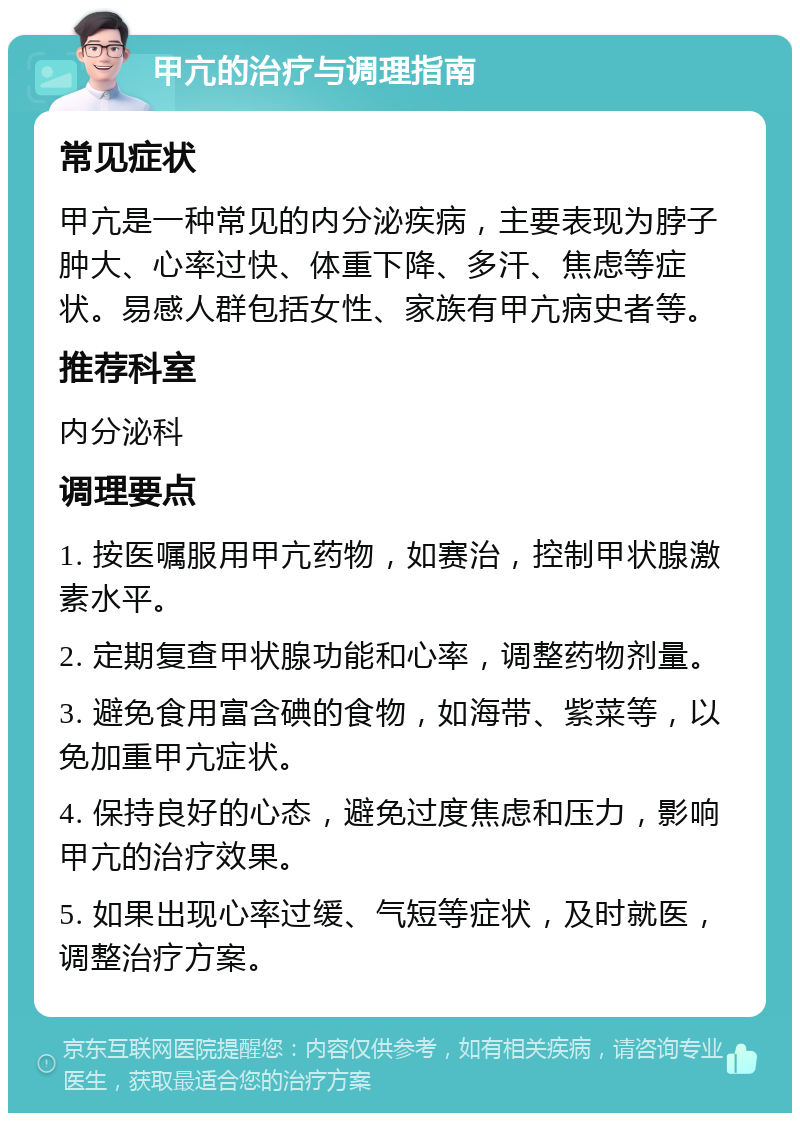 甲亢的治疗与调理指南 常见症状 甲亢是一种常见的内分泌疾病，主要表现为脖子肿大、心率过快、体重下降、多汗、焦虑等症状。易感人群包括女性、家族有甲亢病史者等。 推荐科室 内分泌科 调理要点 1. 按医嘱服用甲亢药物，如赛治，控制甲状腺激素水平。 2. 定期复查甲状腺功能和心率，调整药物剂量。 3. 避免食用富含碘的食物，如海带、紫菜等，以免加重甲亢症状。 4. 保持良好的心态，避免过度焦虑和压力，影响甲亢的治疗效果。 5. 如果出现心率过缓、气短等症状，及时就医，调整治疗方案。