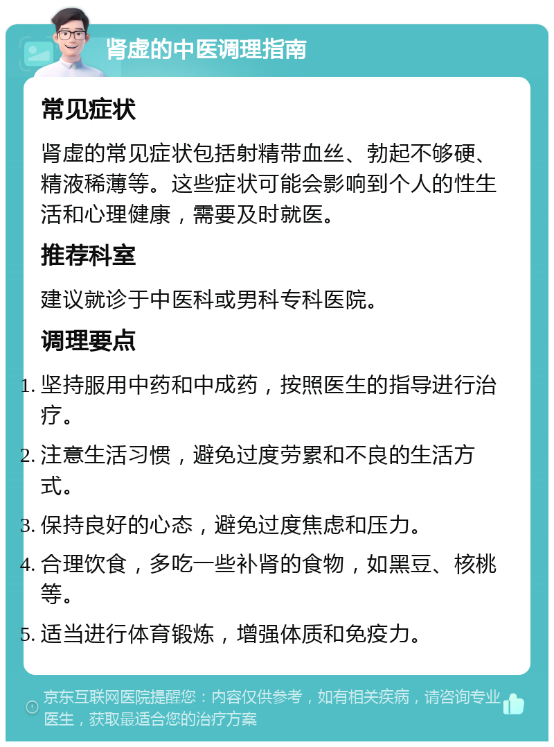 肾虚的中医调理指南 常见症状 肾虚的常见症状包括射精带血丝、勃起不够硬、精液稀薄等。这些症状可能会影响到个人的性生活和心理健康，需要及时就医。 推荐科室 建议就诊于中医科或男科专科医院。 调理要点 坚持服用中药和中成药，按照医生的指导进行治疗。 注意生活习惯，避免过度劳累和不良的生活方式。 保持良好的心态，避免过度焦虑和压力。 合理饮食，多吃一些补肾的食物，如黑豆、核桃等。 适当进行体育锻炼，增强体质和免疫力。