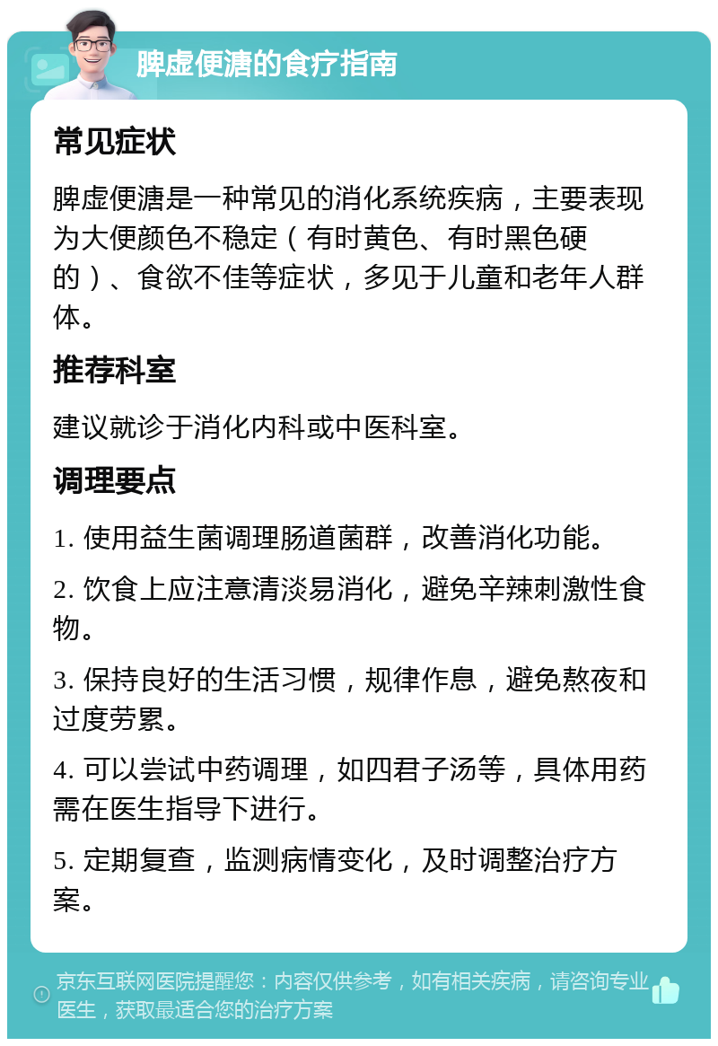 脾虚便溏的食疗指南 常见症状 脾虚便溏是一种常见的消化系统疾病，主要表现为大便颜色不稳定（有时黄色、有时黑色硬的）、食欲不佳等症状，多见于儿童和老年人群体。 推荐科室 建议就诊于消化内科或中医科室。 调理要点 1. 使用益生菌调理肠道菌群，改善消化功能。 2. 饮食上应注意清淡易消化，避免辛辣刺激性食物。 3. 保持良好的生活习惯，规律作息，避免熬夜和过度劳累。 4. 可以尝试中药调理，如四君子汤等，具体用药需在医生指导下进行。 5. 定期复查，监测病情变化，及时调整治疗方案。