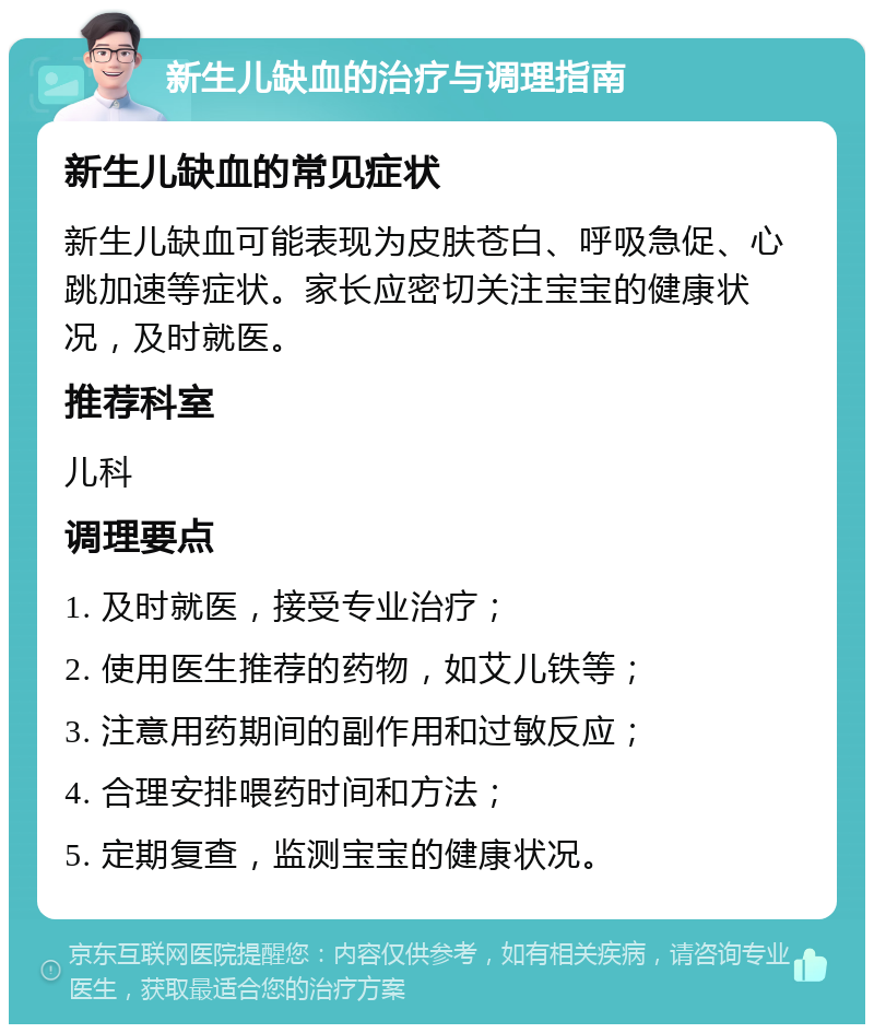 新生儿缺血的治疗与调理指南 新生儿缺血的常见症状 新生儿缺血可能表现为皮肤苍白、呼吸急促、心跳加速等症状。家长应密切关注宝宝的健康状况，及时就医。 推荐科室 儿科 调理要点 1. 及时就医，接受专业治疗； 2. 使用医生推荐的药物，如艾儿铁等； 3. 注意用药期间的副作用和过敏反应； 4. 合理安排喂药时间和方法； 5. 定期复查，监测宝宝的健康状况。