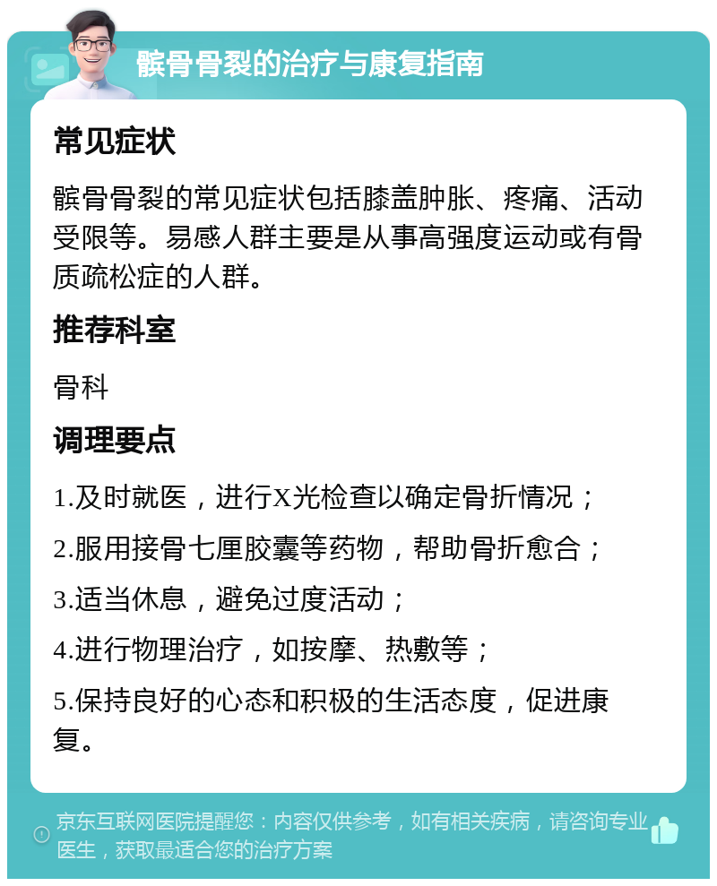 髌骨骨裂的治疗与康复指南 常见症状 髌骨骨裂的常见症状包括膝盖肿胀、疼痛、活动受限等。易感人群主要是从事高强度运动或有骨质疏松症的人群。 推荐科室 骨科 调理要点 1.及时就医，进行X光检查以确定骨折情况； 2.服用接骨七厘胶囊等药物，帮助骨折愈合； 3.适当休息，避免过度活动； 4.进行物理治疗，如按摩、热敷等； 5.保持良好的心态和积极的生活态度，促进康复。