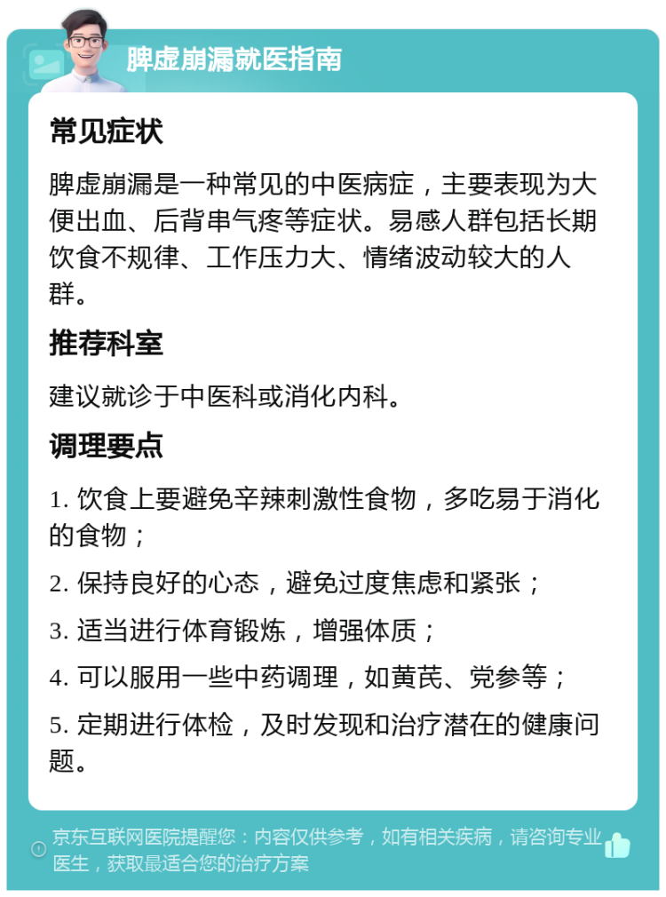 脾虚崩漏就医指南 常见症状 脾虚崩漏是一种常见的中医病症，主要表现为大便出血、后背串气疼等症状。易感人群包括长期饮食不规律、工作压力大、情绪波动较大的人群。 推荐科室 建议就诊于中医科或消化内科。 调理要点 1. 饮食上要避免辛辣刺激性食物，多吃易于消化的食物； 2. 保持良好的心态，避免过度焦虑和紧张； 3. 适当进行体育锻炼，增强体质； 4. 可以服用一些中药调理，如黄芪、党参等； 5. 定期进行体检，及时发现和治疗潜在的健康问题。