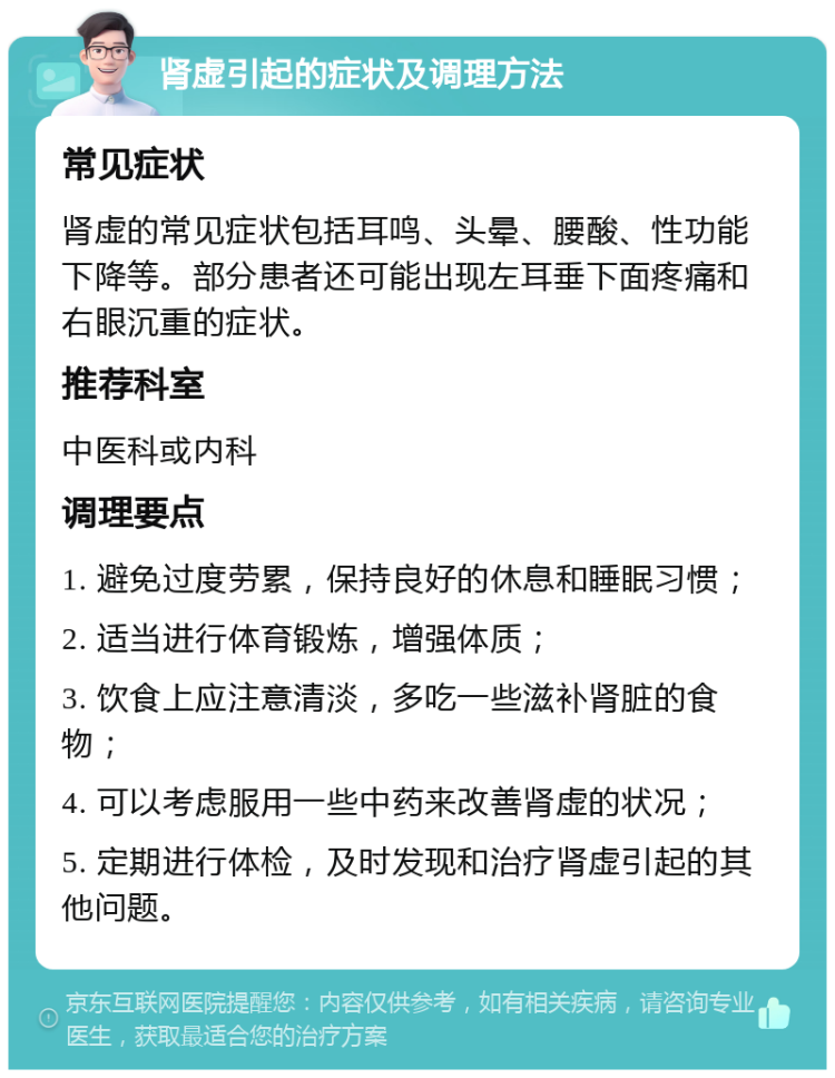 肾虚引起的症状及调理方法 常见症状 肾虚的常见症状包括耳鸣、头晕、腰酸、性功能下降等。部分患者还可能出现左耳垂下面疼痛和右眼沉重的症状。 推荐科室 中医科或内科 调理要点 1. 避免过度劳累，保持良好的休息和睡眠习惯； 2. 适当进行体育锻炼，增强体质； 3. 饮食上应注意清淡，多吃一些滋补肾脏的食物； 4. 可以考虑服用一些中药来改善肾虚的状况； 5. 定期进行体检，及时发现和治疗肾虚引起的其他问题。