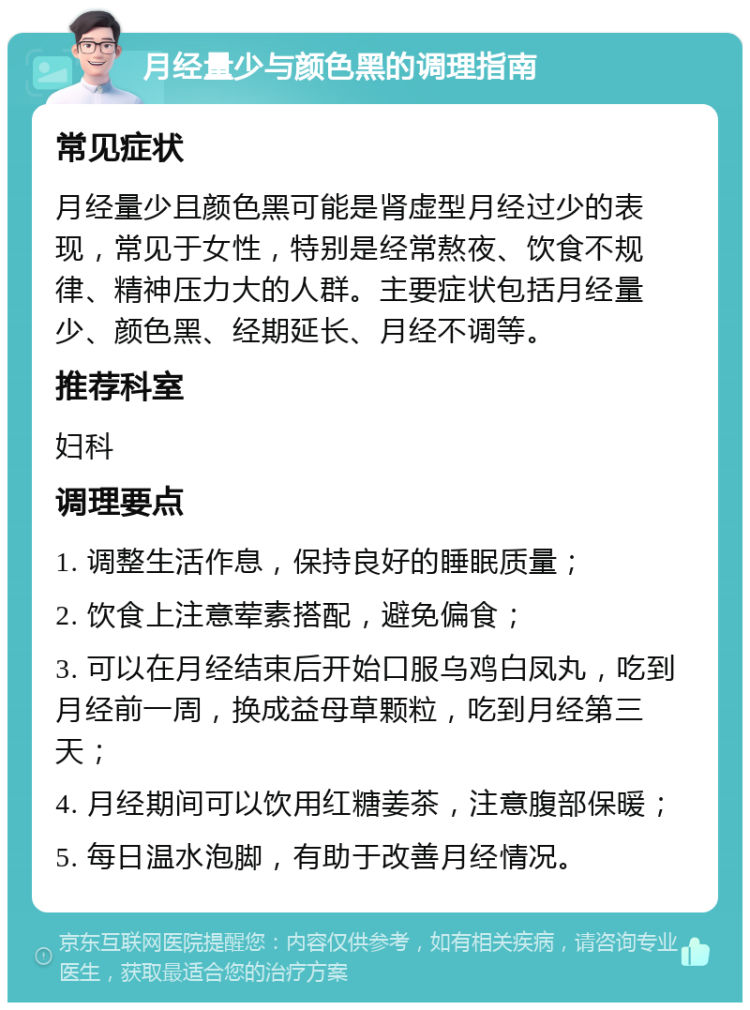 月经量少与颜色黑的调理指南 常见症状 月经量少且颜色黑可能是肾虚型月经过少的表现，常见于女性，特别是经常熬夜、饮食不规律、精神压力大的人群。主要症状包括月经量少、颜色黑、经期延长、月经不调等。 推荐科室 妇科 调理要点 1. 调整生活作息，保持良好的睡眠质量； 2. 饮食上注意荤素搭配，避免偏食； 3. 可以在月经结束后开始口服乌鸡白凤丸，吃到月经前一周，换成益母草颗粒，吃到月经第三天； 4. 月经期间可以饮用红糖姜茶，注意腹部保暖； 5. 每日温水泡脚，有助于改善月经情况。