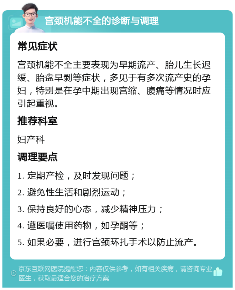 宫颈机能不全的诊断与调理 常见症状 宫颈机能不全主要表现为早期流产、胎儿生长迟缓、胎盘早剥等症状，多见于有多次流产史的孕妇，特别是在孕中期出现宫缩、腹痛等情况时应引起重视。 推荐科室 妇产科 调理要点 1. 定期产检，及时发现问题； 2. 避免性生活和剧烈运动； 3. 保持良好的心态，减少精神压力； 4. 遵医嘱使用药物，如孕酮等； 5. 如果必要，进行宫颈环扎手术以防止流产。