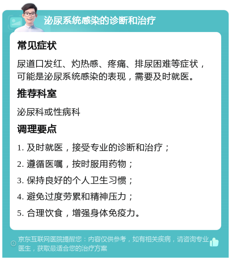 泌尿系统感染的诊断和治疗 常见症状 尿道口发红、灼热感、疼痛、排尿困难等症状，可能是泌尿系统感染的表现，需要及时就医。 推荐科室 泌尿科或性病科 调理要点 1. 及时就医，接受专业的诊断和治疗； 2. 遵循医嘱，按时服用药物； 3. 保持良好的个人卫生习惯； 4. 避免过度劳累和精神压力； 5. 合理饮食，增强身体免疫力。