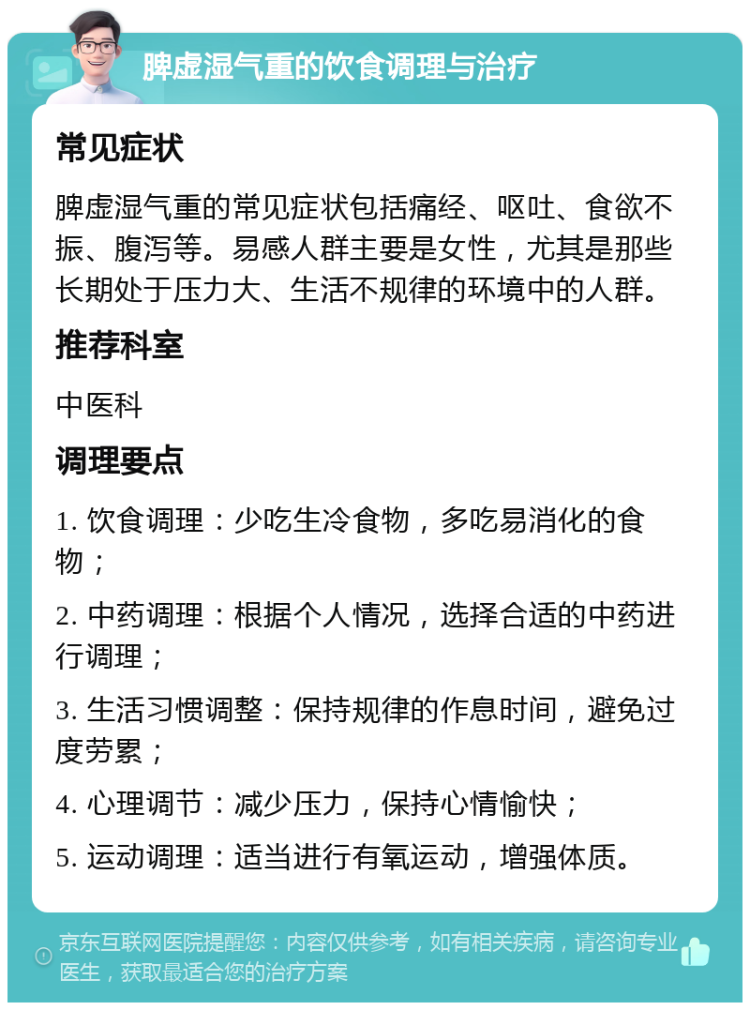 脾虚湿气重的饮食调理与治疗 常见症状 脾虚湿气重的常见症状包括痛经、呕吐、食欲不振、腹泻等。易感人群主要是女性，尤其是那些长期处于压力大、生活不规律的环境中的人群。 推荐科室 中医科 调理要点 1. 饮食调理：少吃生冷食物，多吃易消化的食物； 2. 中药调理：根据个人情况，选择合适的中药进行调理； 3. 生活习惯调整：保持规律的作息时间，避免过度劳累； 4. 心理调节：减少压力，保持心情愉快； 5. 运动调理：适当进行有氧运动，增强体质。