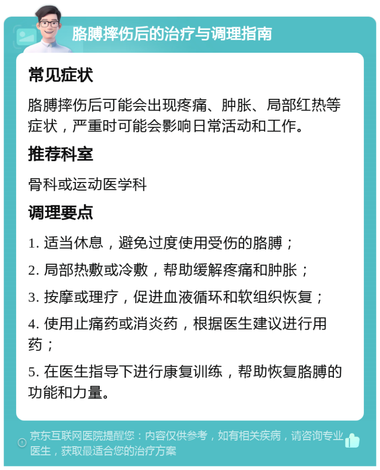 胳膊摔伤后的治疗与调理指南 常见症状 胳膊摔伤后可能会出现疼痛、肿胀、局部红热等症状，严重时可能会影响日常活动和工作。 推荐科室 骨科或运动医学科 调理要点 1. 适当休息，避免过度使用受伤的胳膊； 2. 局部热敷或冷敷，帮助缓解疼痛和肿胀； 3. 按摩或理疗，促进血液循环和软组织恢复； 4. 使用止痛药或消炎药，根据医生建议进行用药； 5. 在医生指导下进行康复训练，帮助恢复胳膊的功能和力量。