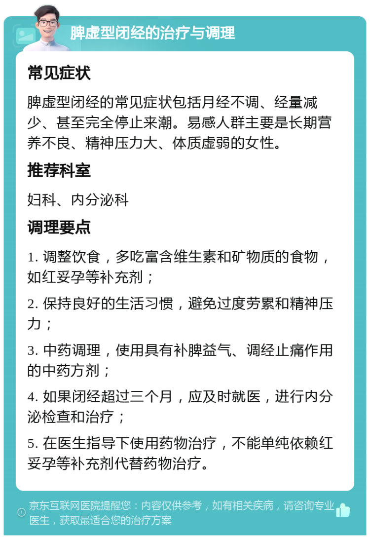 脾虚型闭经的治疗与调理 常见症状 脾虚型闭经的常见症状包括月经不调、经量减少、甚至完全停止来潮。易感人群主要是长期营养不良、精神压力大、体质虚弱的女性。 推荐科室 妇科、内分泌科 调理要点 1. 调整饮食，多吃富含维生素和矿物质的食物，如红妥孕等补充剂； 2. 保持良好的生活习惯，避免过度劳累和精神压力； 3. 中药调理，使用具有补脾益气、调经止痛作用的中药方剂； 4. 如果闭经超过三个月，应及时就医，进行内分泌检查和治疗； 5. 在医生指导下使用药物治疗，不能单纯依赖红妥孕等补充剂代替药物治疗。