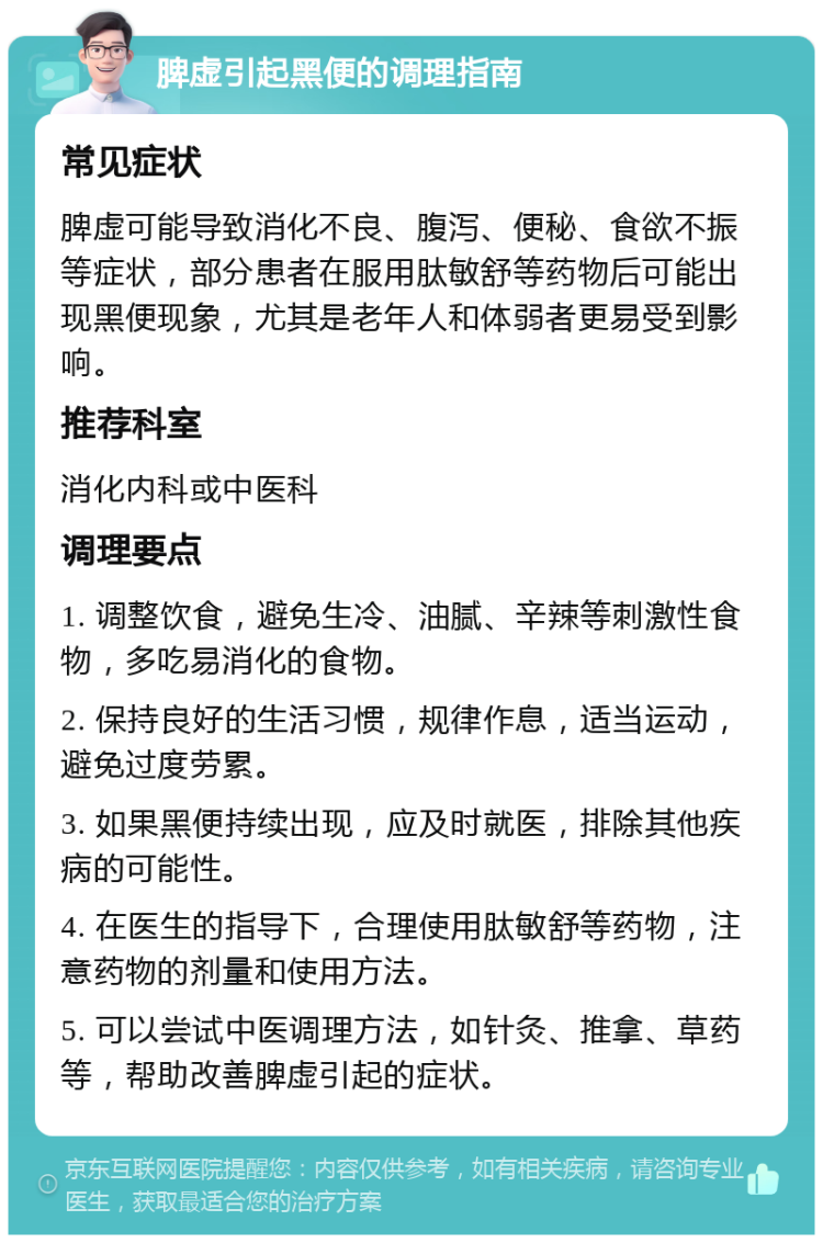 脾虚引起黑便的调理指南 常见症状 脾虚可能导致消化不良、腹泻、便秘、食欲不振等症状，部分患者在服用肽敏舒等药物后可能出现黑便现象，尤其是老年人和体弱者更易受到影响。 推荐科室 消化内科或中医科 调理要点 1. 调整饮食，避免生冷、油腻、辛辣等刺激性食物，多吃易消化的食物。 2. 保持良好的生活习惯，规律作息，适当运动，避免过度劳累。 3. 如果黑便持续出现，应及时就医，排除其他疾病的可能性。 4. 在医生的指导下，合理使用肽敏舒等药物，注意药物的剂量和使用方法。 5. 可以尝试中医调理方法，如针灸、推拿、草药等，帮助改善脾虚引起的症状。