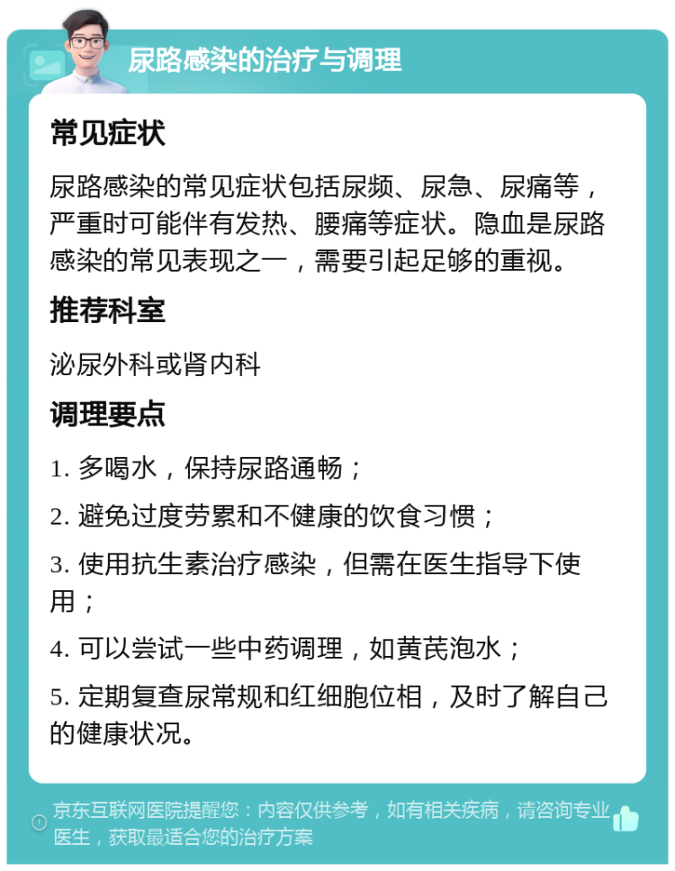 尿路感染的治疗与调理 常见症状 尿路感染的常见症状包括尿频、尿急、尿痛等，严重时可能伴有发热、腰痛等症状。隐血是尿路感染的常见表现之一，需要引起足够的重视。 推荐科室 泌尿外科或肾内科 调理要点 1. 多喝水，保持尿路通畅； 2. 避免过度劳累和不健康的饮食习惯； 3. 使用抗生素治疗感染，但需在医生指导下使用； 4. 可以尝试一些中药调理，如黄芪泡水； 5. 定期复查尿常规和红细胞位相，及时了解自己的健康状况。