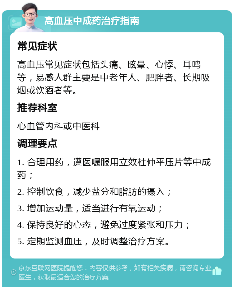 高血压中成药治疗指南 常见症状 高血压常见症状包括头痛、眩晕、心悸、耳鸣等，易感人群主要是中老年人、肥胖者、长期吸烟或饮酒者等。 推荐科室 心血管内科或中医科 调理要点 1. 合理用药，遵医嘱服用立效杜仲平压片等中成药； 2. 控制饮食，减少盐分和脂肪的摄入； 3. 增加运动量，适当进行有氧运动； 4. 保持良好的心态，避免过度紧张和压力； 5. 定期监测血压，及时调整治疗方案。