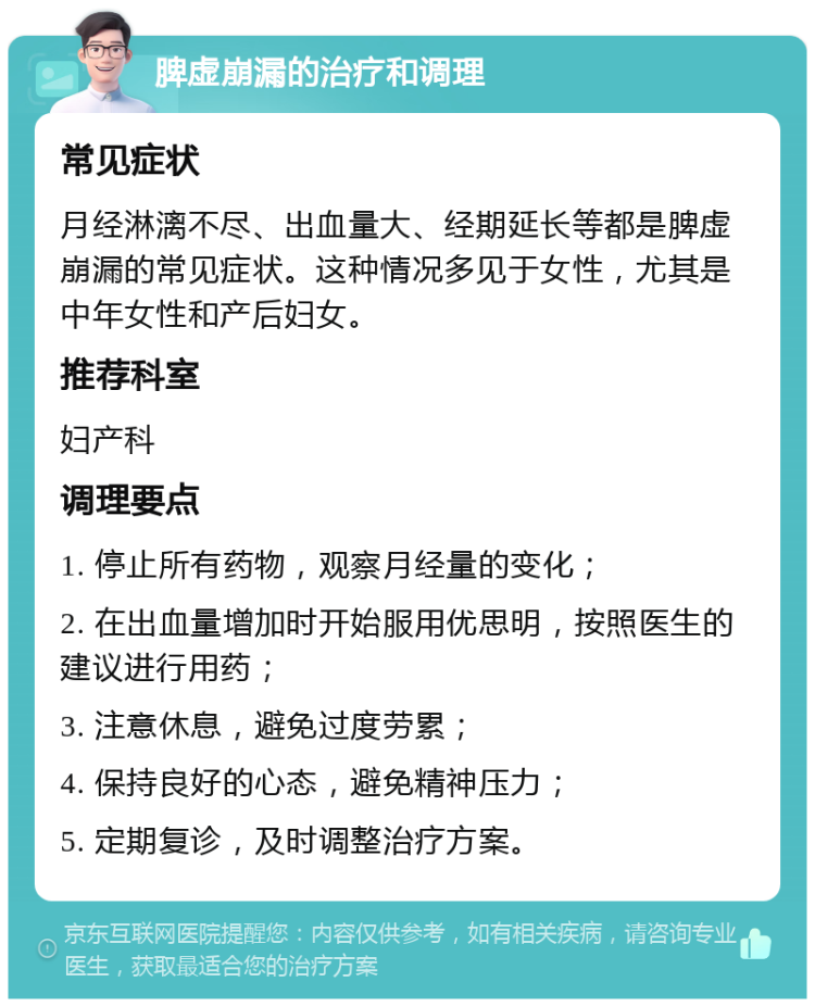 脾虚崩漏的治疗和调理 常见症状 月经淋漓不尽、出血量大、经期延长等都是脾虚崩漏的常见症状。这种情况多见于女性，尤其是中年女性和产后妇女。 推荐科室 妇产科 调理要点 1. 停止所有药物，观察月经量的变化； 2. 在出血量增加时开始服用优思明，按照医生的建议进行用药； 3. 注意休息，避免过度劳累； 4. 保持良好的心态，避免精神压力； 5. 定期复诊，及时调整治疗方案。