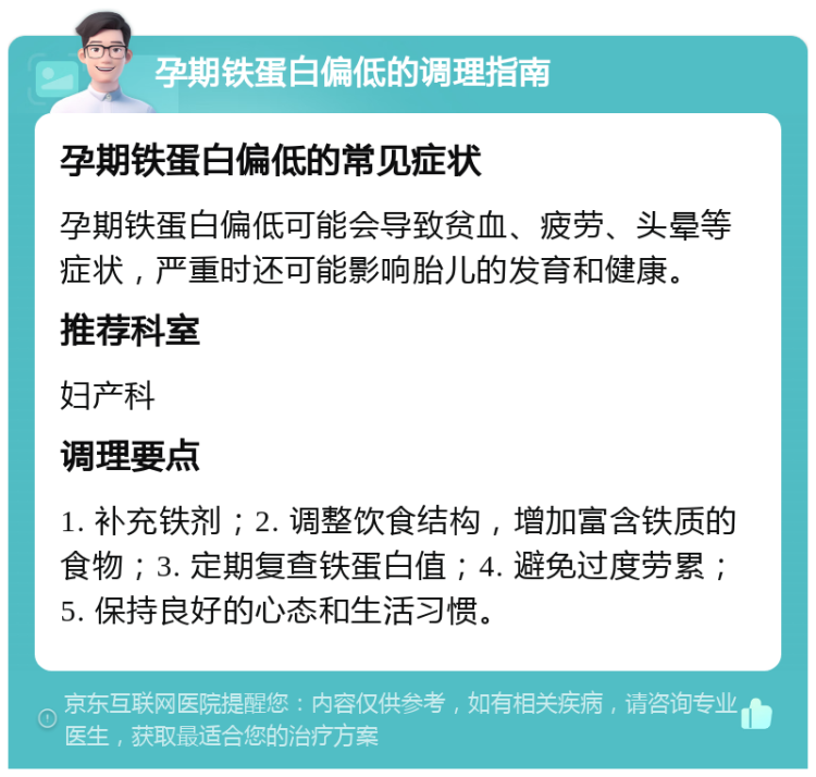 孕期铁蛋白偏低的调理指南 孕期铁蛋白偏低的常见症状 孕期铁蛋白偏低可能会导致贫血、疲劳、头晕等症状，严重时还可能影响胎儿的发育和健康。 推荐科室 妇产科 调理要点 1. 补充铁剂；2. 调整饮食结构，增加富含铁质的食物；3. 定期复查铁蛋白值；4. 避免过度劳累；5. 保持良好的心态和生活习惯。