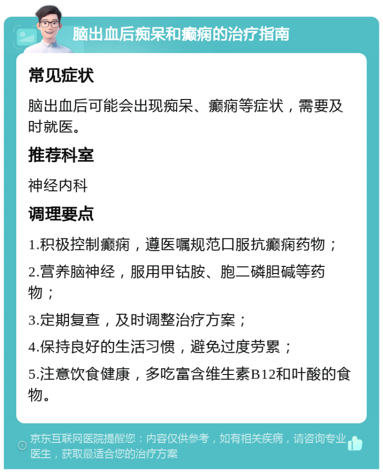 脑出血后痴呆和癫痫的治疗指南 常见症状 脑出血后可能会出现痴呆、癫痫等症状，需要及时就医。 推荐科室 神经内科 调理要点 1.积极控制癫痫，遵医嘱规范口服抗癫痫药物； 2.营养脑神经，服用甲钴胺、胞二磷胆碱等药物； 3.定期复查，及时调整治疗方案； 4.保持良好的生活习惯，避免过度劳累； 5.注意饮食健康，多吃富含维生素B12和叶酸的食物。