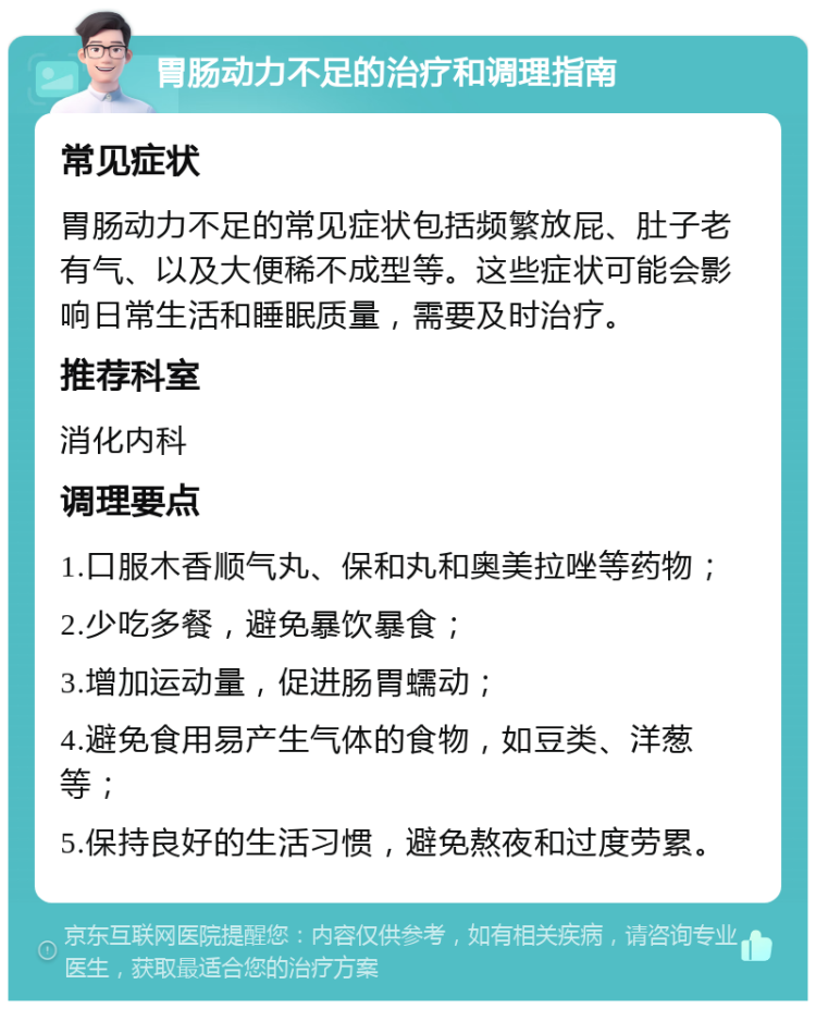 胃肠动力不足的治疗和调理指南 常见症状 胃肠动力不足的常见症状包括频繁放屁、肚子老有气、以及大便稀不成型等。这些症状可能会影响日常生活和睡眠质量，需要及时治疗。 推荐科室 消化内科 调理要点 1.口服木香顺气丸、保和丸和奥美拉唑等药物； 2.少吃多餐，避免暴饮暴食； 3.增加运动量，促进肠胃蠕动； 4.避免食用易产生气体的食物，如豆类、洋葱等； 5.保持良好的生活习惯，避免熬夜和过度劳累。