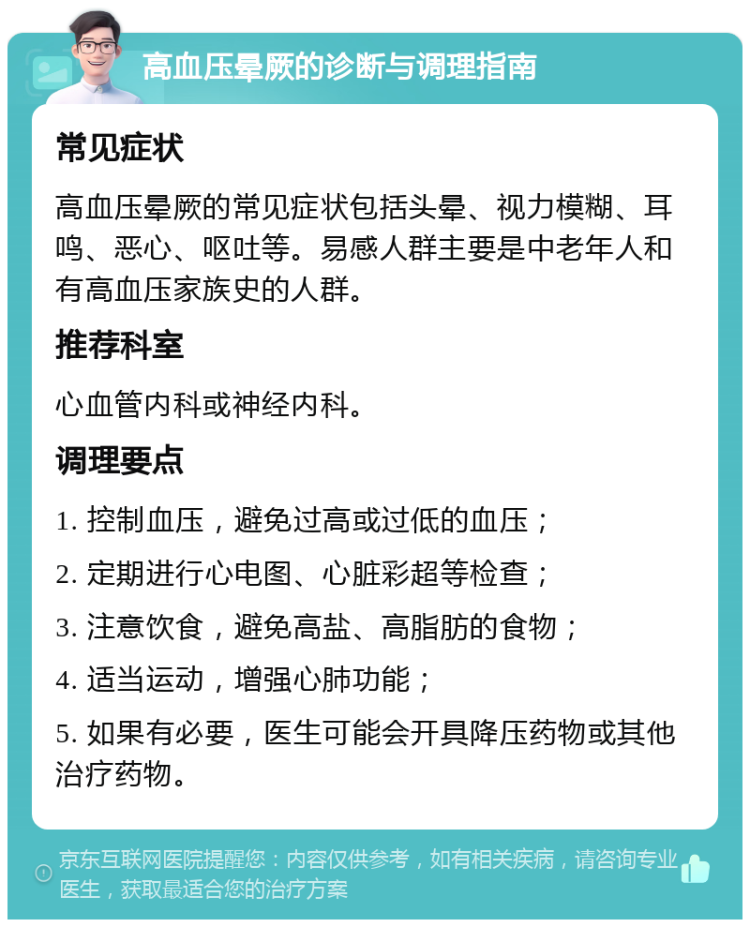 高血压晕厥的诊断与调理指南 常见症状 高血压晕厥的常见症状包括头晕、视力模糊、耳鸣、恶心、呕吐等。易感人群主要是中老年人和有高血压家族史的人群。 推荐科室 心血管内科或神经内科。 调理要点 1. 控制血压，避免过高或过低的血压； 2. 定期进行心电图、心脏彩超等检查； 3. 注意饮食，避免高盐、高脂肪的食物； 4. 适当运动，增强心肺功能； 5. 如果有必要，医生可能会开具降压药物或其他治疗药物。