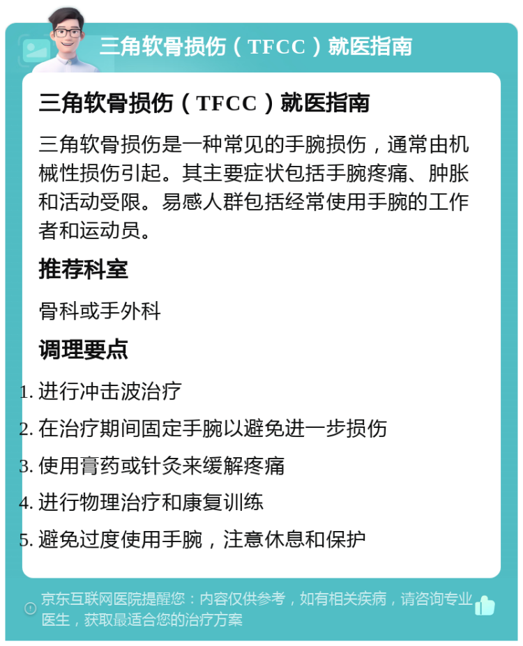 三角软骨损伤（TFCC）就医指南 三角软骨损伤（TFCC）就医指南 三角软骨损伤是一种常见的手腕损伤，通常由机械性损伤引起。其主要症状包括手腕疼痛、肿胀和活动受限。易感人群包括经常使用手腕的工作者和运动员。 推荐科室 骨科或手外科 调理要点 进行冲击波治疗 在治疗期间固定手腕以避免进一步损伤 使用膏药或针灸来缓解疼痛 进行物理治疗和康复训练 避免过度使用手腕，注意休息和保护