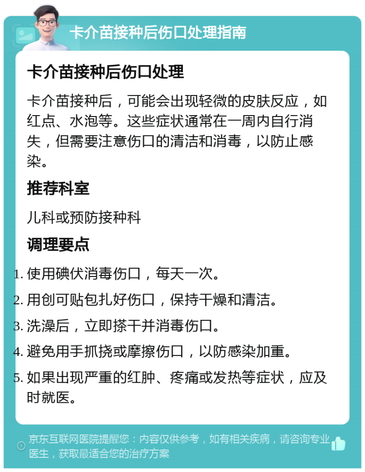 卡介苗接种后伤口处理指南 卡介苗接种后伤口处理 卡介苗接种后，可能会出现轻微的皮肤反应，如红点、水泡等。这些症状通常在一周内自行消失，但需要注意伤口的清洁和消毒，以防止感染。 推荐科室 儿科或预防接种科 调理要点 使用碘伏消毒伤口，每天一次。 用创可贴包扎好伤口，保持干燥和清洁。 洗澡后，立即搽干并消毒伤口。 避免用手抓挠或摩擦伤口，以防感染加重。 如果出现严重的红肿、疼痛或发热等症状，应及时就医。