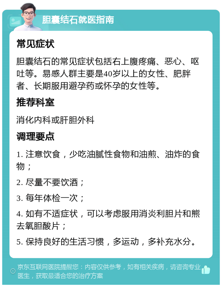 胆囊结石就医指南 常见症状 胆囊结石的常见症状包括右上腹疼痛,恶心