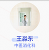 王淼东·住院医师