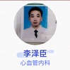 李泽臣·主治医师