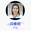 闫春丽·主治医师
