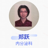 郑跃·副主任医师