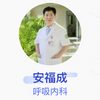 安福成·主任医师